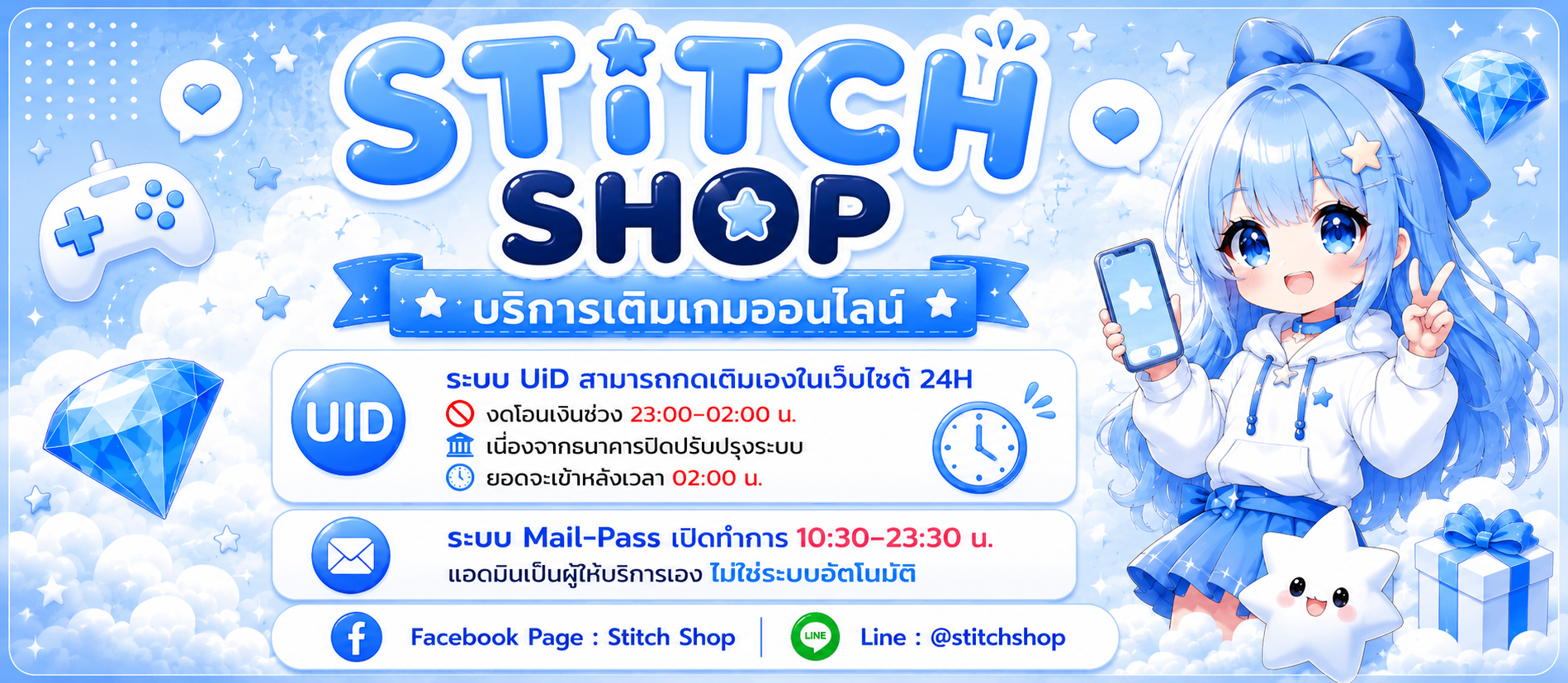 STITCH SHOP บริการเติมเกมออนไลน์