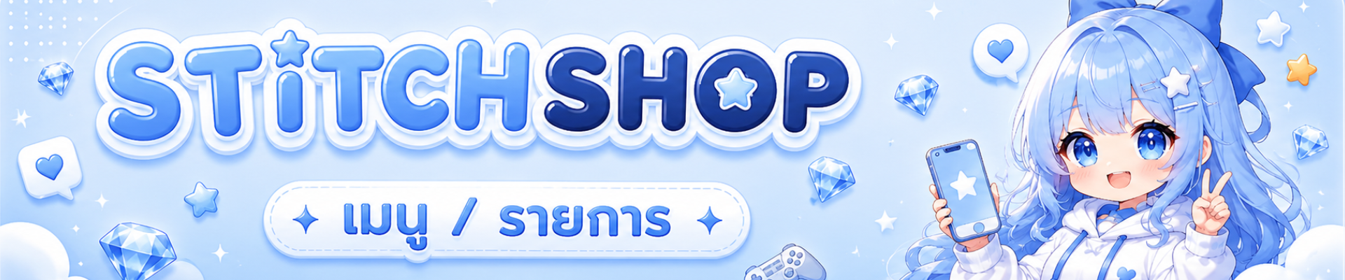 STITCH SHOP บริการเติมเกมออนไลน์