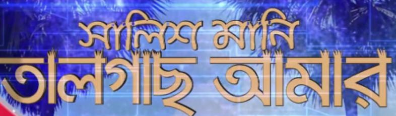 বহুল প্রচলিত কিছু কুযুক্তি বা ফ্যালাসি বা কুতর্ক বা হেত্বাভাস 42 তালগাছ আমার কুযুক্তি বা ফ্যালাসি