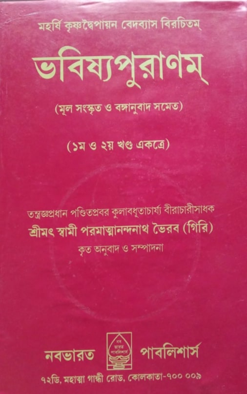 ভবিষ্যপুরাণ