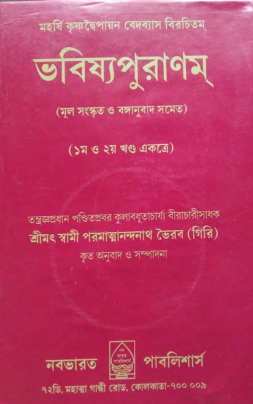 ভবিষ্য পুরাণে ইসলামের প্রবর্তক মুহাম্মদ! 4 ভবিষ্যপুরাণ