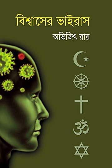 বিশ্বাসের ভাইরাস 2 C:\Users\ASUS\Downloads\13427400._SY540_ (1).jpg