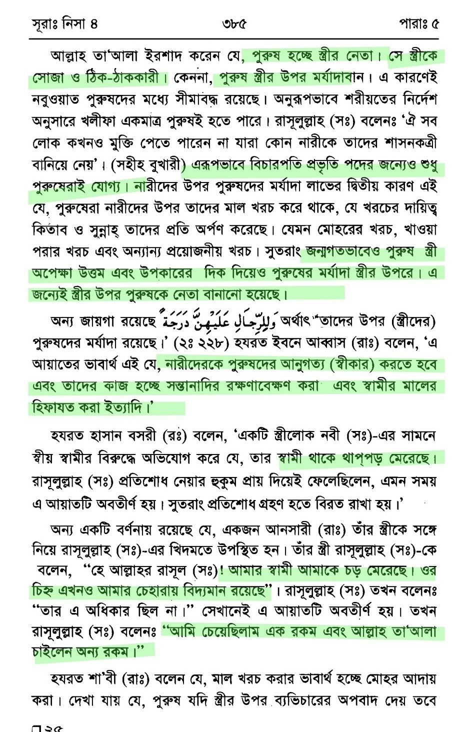 স্ত্রীকে প্রহার প্রসঙ্গে | তাফসীরে ইবনে কাসীর 5 প্রহার 4