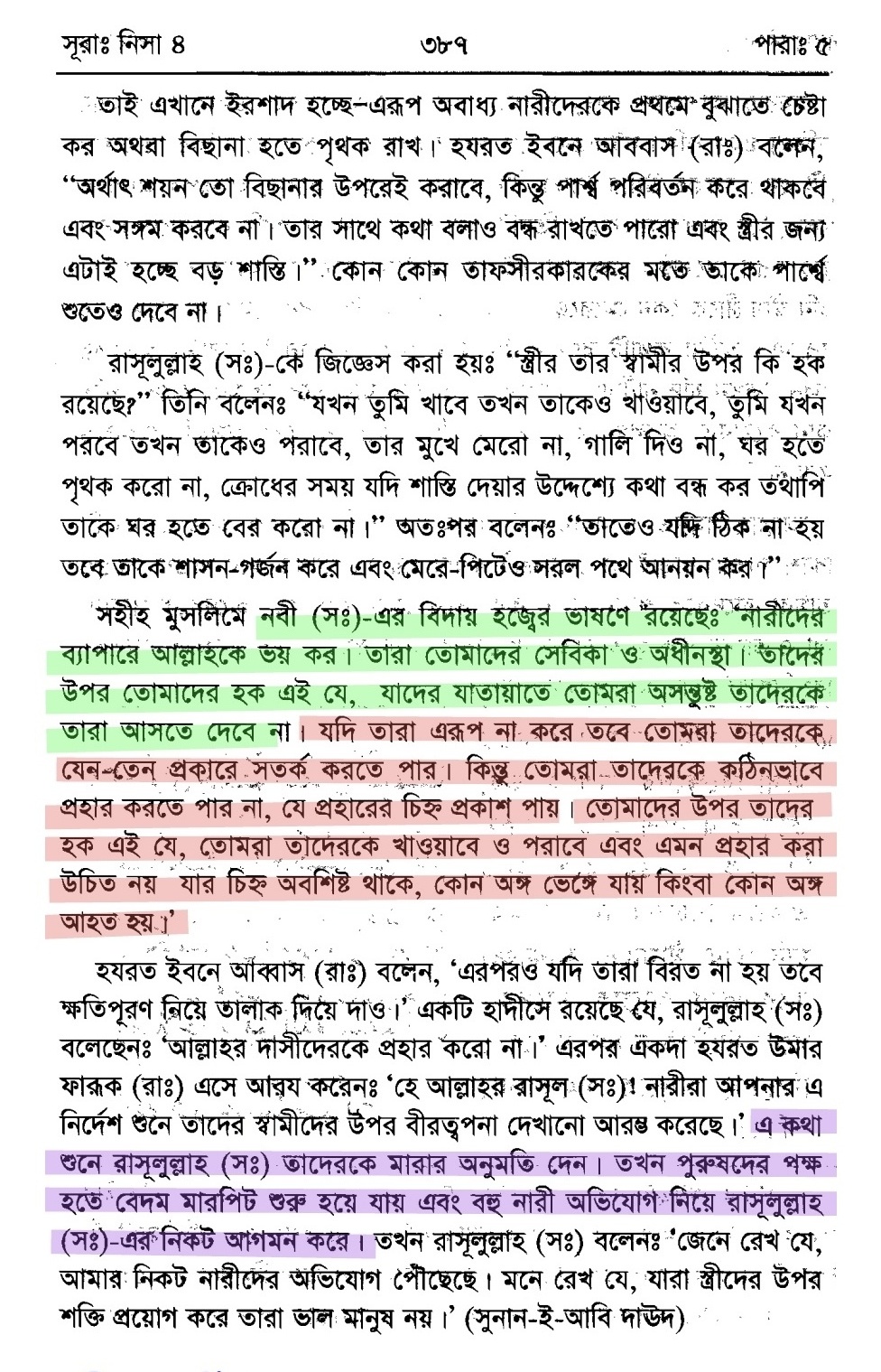 স্ত্রীকে প্রহার প্রসঙ্গে | তাফসীরে ইবনে কাসীর 9 প্রহার 8