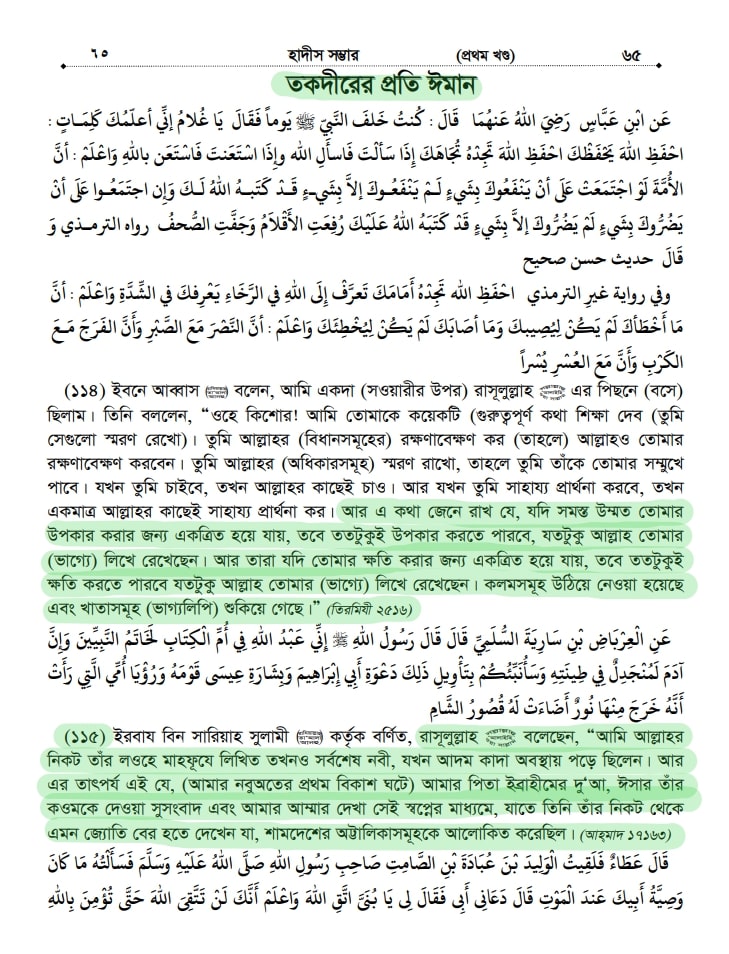 ইসলামের অন্যতম ভিত্তি তাকদীর প্রসঙ্গে 40 তাকদীরের প্রতি ঈমান, হাদীস সম্ভার