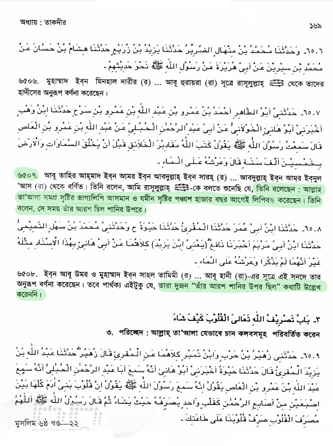 গ্রন্থঃ সহীহ মুসলিম (ইফাঃ) অধ্যায়ঃ ৪৮/ তাকদীর (كتاب القدر) হাদিস নম্বরঃ [6507] পাবলিশারঃ ইসলামিক ফাউন্ডেশন