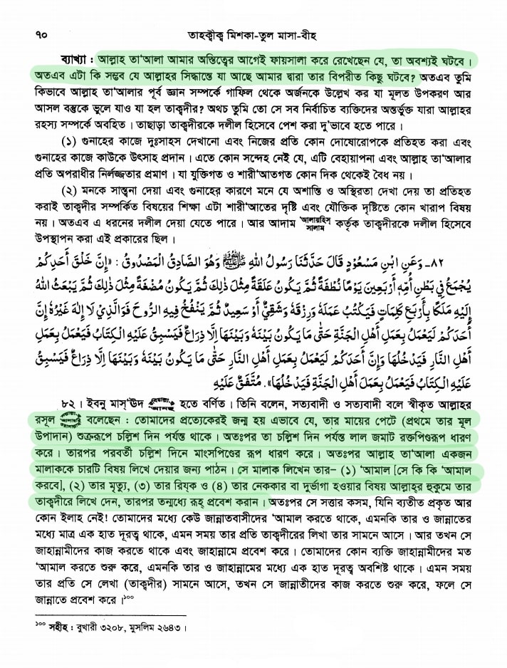 গ্রন্থের নামঃ মিশকাতুল মাসাবীহ (মিশকাত) হাদিস নম্বরঃ [82] অধ্যায়ঃ পর্ব-১ঃ ঈমান (বিশ্বাস) (كتاب الإيمان) পাবলিশারঃ হাদিস একাডেমি