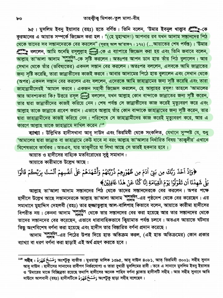 গ্রন্থের নামঃ মিশকাতুল মাসাবীহ (মিশকাত) হাদিস নম্বরঃ [95] অধ্যায়ঃ পর্ব-১ঃ ঈমান (বিশ্বাস) (كتاب الإيمان) পাবলিশারঃ হাদিস একাডেমি