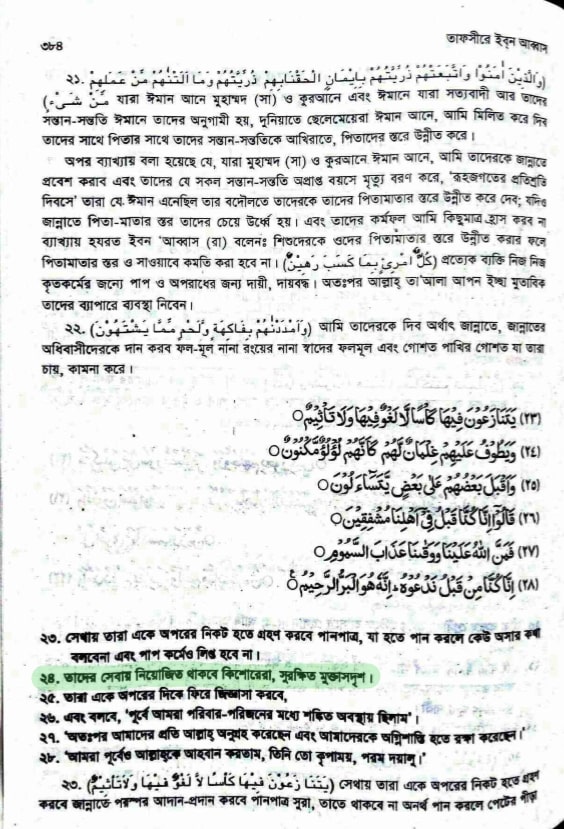 গেলমান বা প্রমোদ বালক প্রসঙ্গে 6 তাফসীরে ইবনে আব্বাস, গেলমান