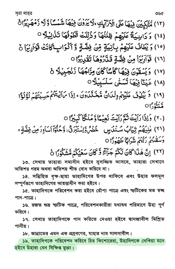 গেলমান বা প্রমোদ বালক প্রসঙ্গে 19 জান্নাতের সেবক