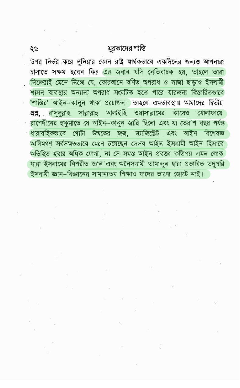 প্যারাডক্সিক্যাল সাজিদ ২ - অমুসলিমদের অধিকার? 63 মুরতাদের