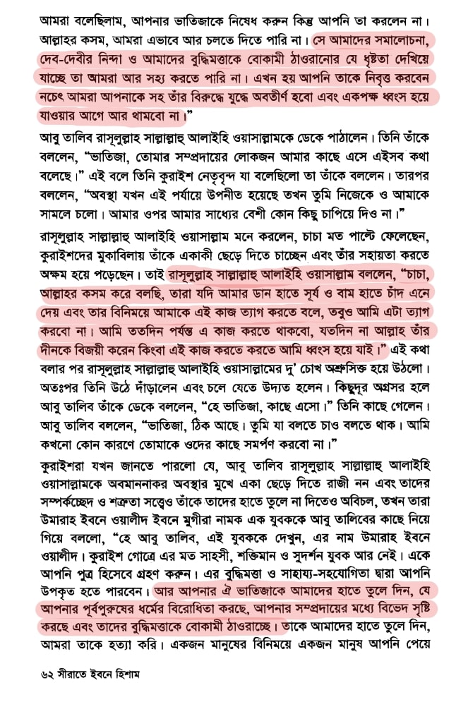 সীরাতে ইবনে হিশাম : হযরত মুহাম্মদ (সা:) এর জীবনীগ্রন্থঃ আকরাম ফারুক পৃষ্ঠা ৬২