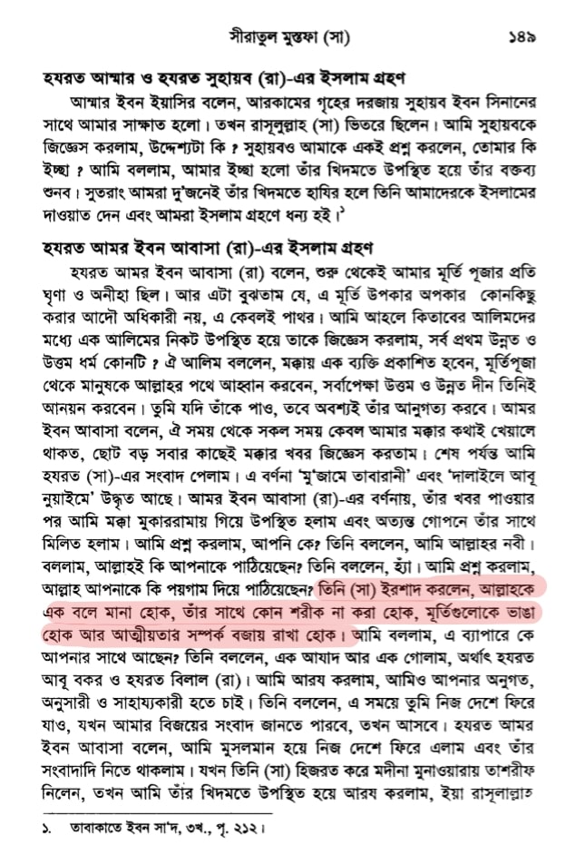 সীরাতুল মুস্তফা সা. লেখকঃ আল্লামা ইদরীস কান্ধলভী (রহ.) প্রকাশকঃ ইসলামিক ফাউন্ডেশন বাংলাদেশ খণ্ড ১ পৃষ্ঠা ১৪৯