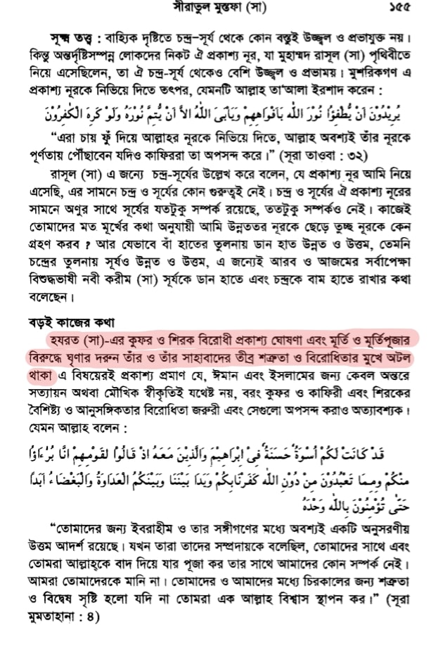 সীরাতুল মুস্তফা সা. লেখকঃ আল্লামা ইদরীস কান্ধলভী (রহ.) প্রকাশকঃ ইসলামিক ফাউন্ডেশন বাংলাদেশ খণ্ড ১ পৃষ্ঠা ১৫৫