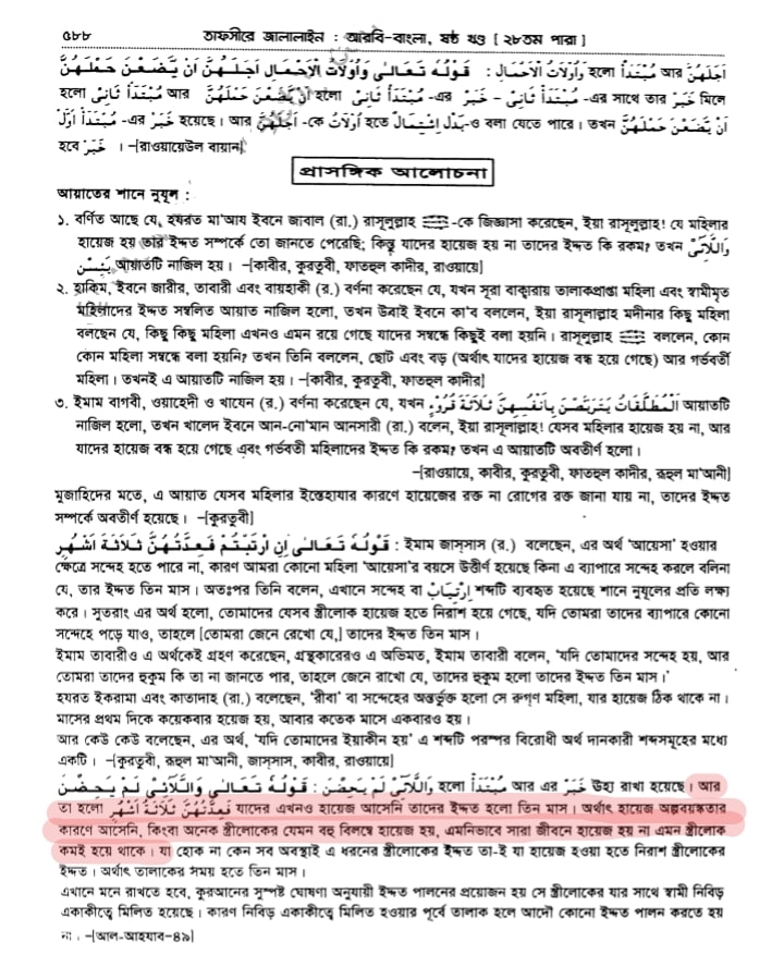 তাফসীরে জালালাইন, ষষ্ঠ খণ্ড, ইসলামিয়া কুতুবখানা, পৃষ্ঠা ৫৮৮