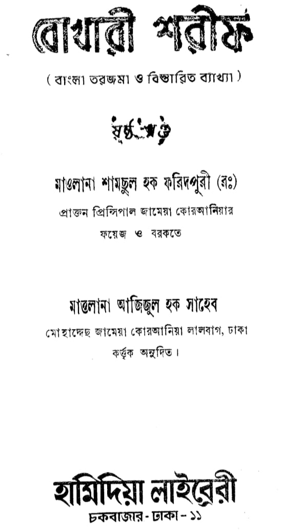 বোখারী শরীফ