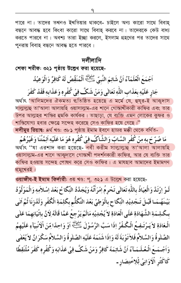 শাতিমে রাসুল সম্পর্কিত শারিয়ার বিধান 18 শাতিমে রাসুল 17