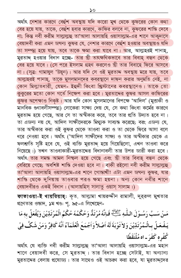 শাতিমে রাসুল সম্পর্কিত শারিয়ার বিধান 24 শাতিমে রাসুল 23
