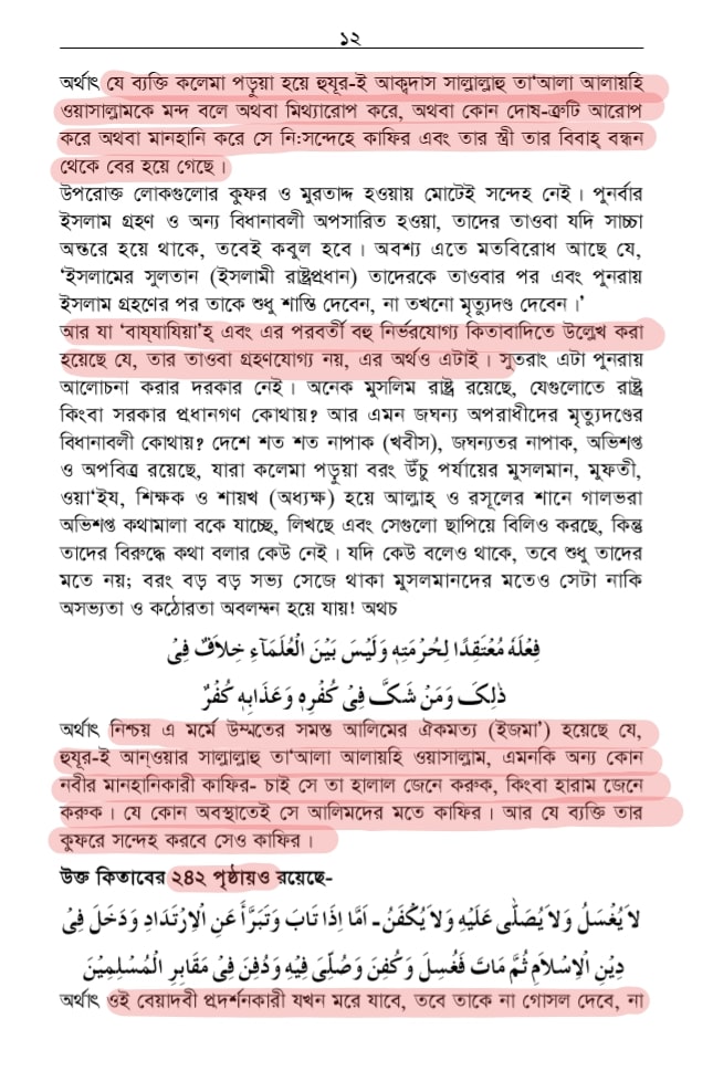 শাতিমে রাসুল সম্পর্কিত শারিয়ার বিধান 26 শাতিমে রাসুল 25