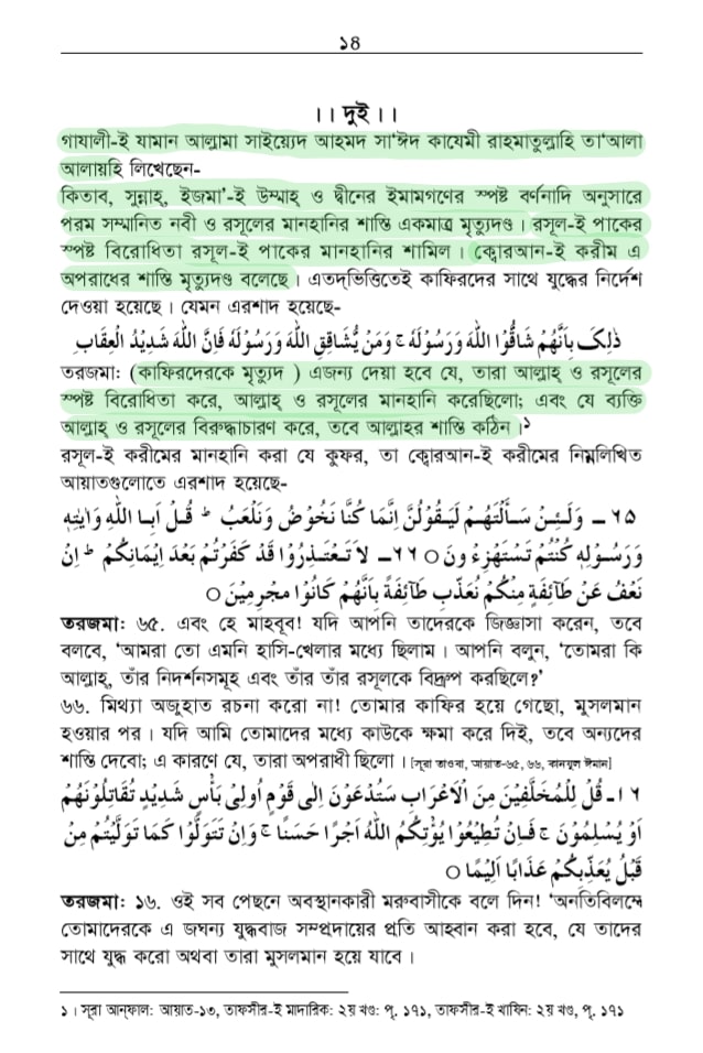 শাতিমে রাসুল সম্পর্কিত শারিয়ার বিধান 32 শাতিমে রাসুল 31