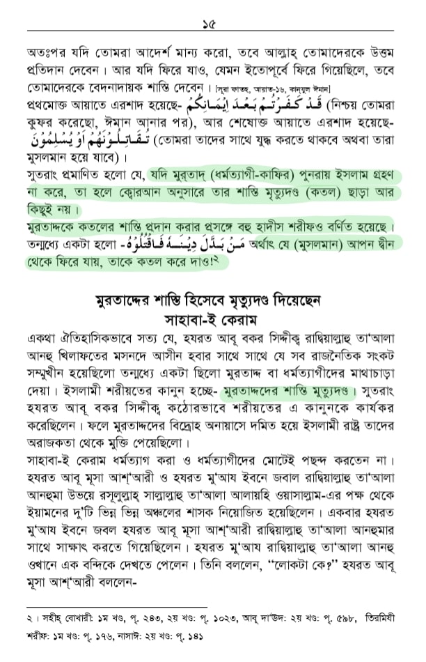 শাতিমে রাসুল সম্পর্কিত শারিয়ার বিধান 34 শাতিমে রাসুল 33
