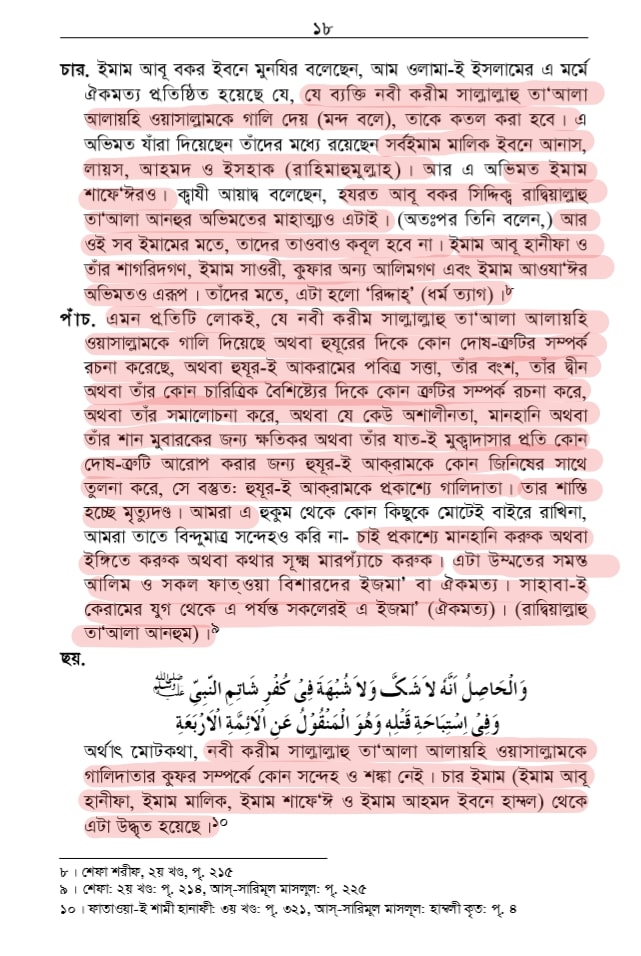 শাতিমে রাসুল সম্পর্কিত শারিয়ার বিধান 40 শাতিমে রাসুল 39
