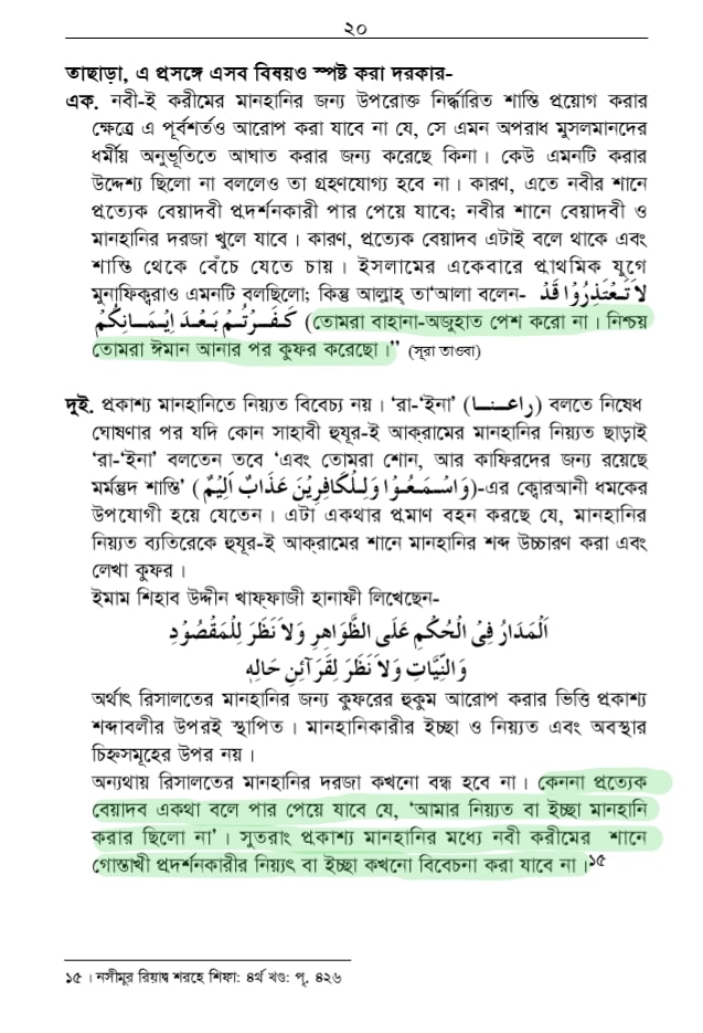 শাতিমে রাসুল সম্পর্কিত শারিয়ার বিধান 44 শাতিমে রাসুল 43