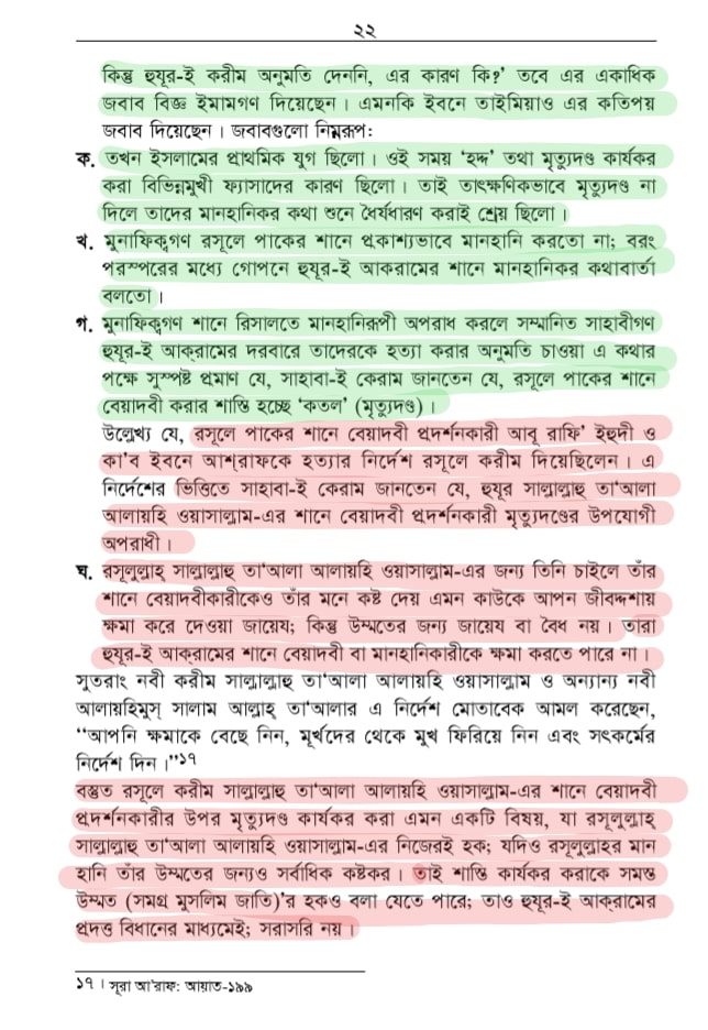 শাতিমে রাসুল সম্পর্কিত শারিয়ার বিধান 48 শাতিমে রাসুল 47
