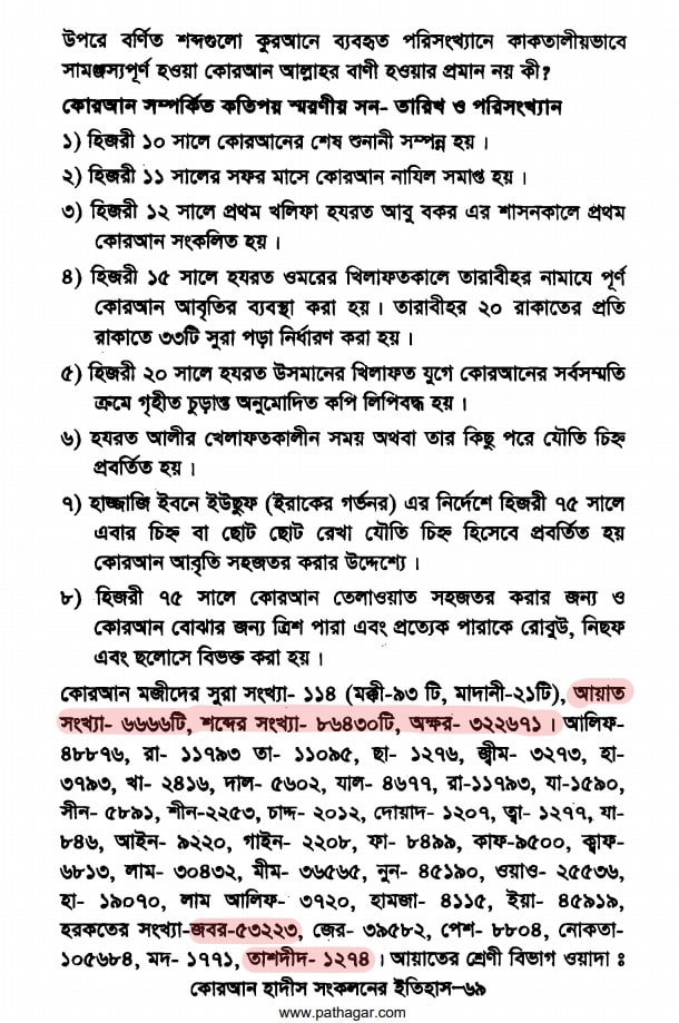 কোরআন সংকলন এবং পরিমার্জনের ইতিহাস 17 কোরআনের আয়াত শব্দ অক্ষর সংখ্যা