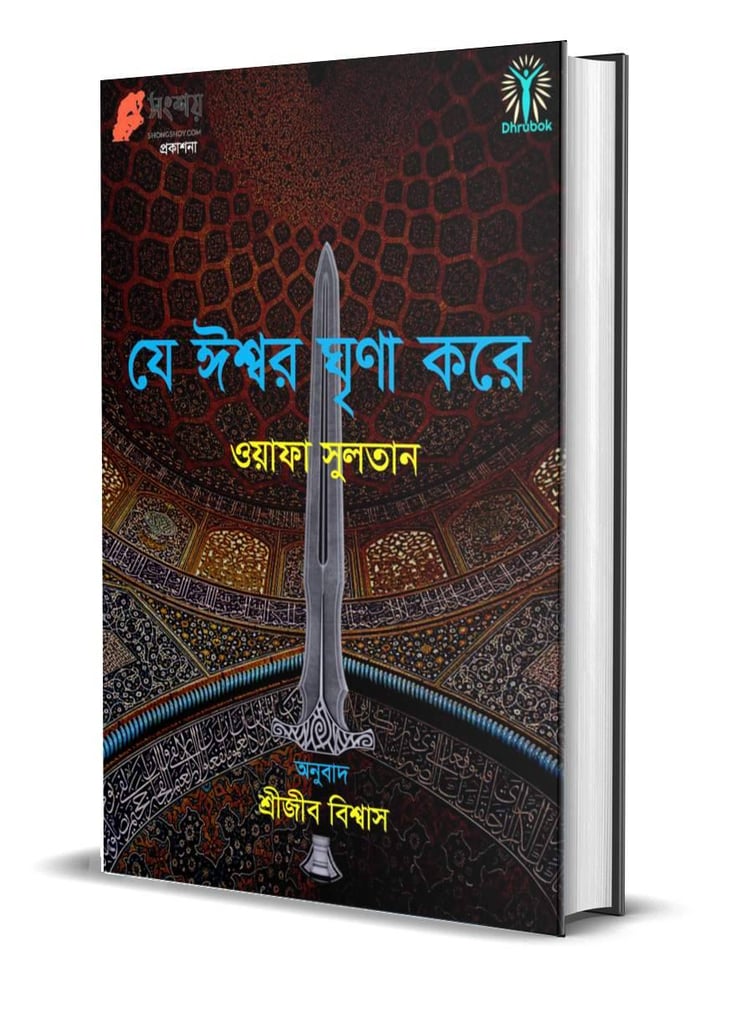 সংশয় প্রকাশনীর প্রথম ইবুক 3 সংশয় প্রকাশনী 2