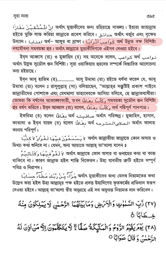 তাফসীরে ইবনে কাসীর, উন্নত বক্ষা হুর