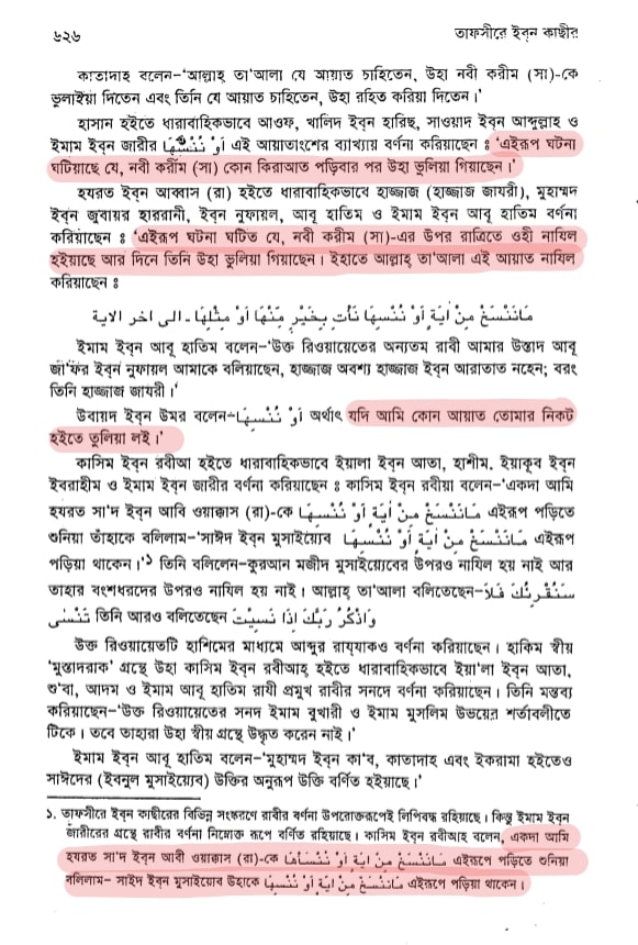 মুহাম্মদ ভুলে যেতেন আল্লাহর আয়াত 