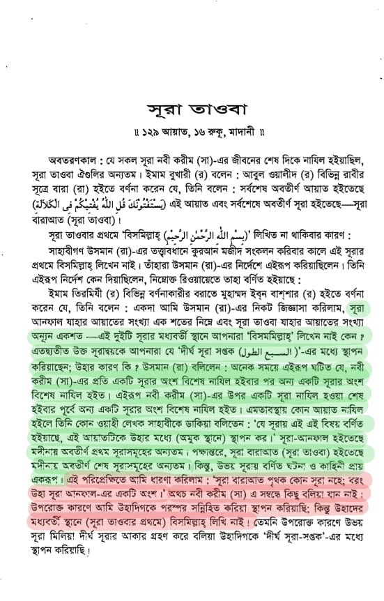 কোরআন সংকলন এবং পরিমার্জনের ইতিহাস সুরা তওবা স্বতন্ত্র সুরা নয়