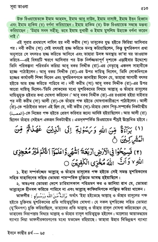 কোরআন সংকলন এবং পরিমার্জনের ইতিহাস 19 সুরা তওবা কি স্বতন্ত্র সুরা