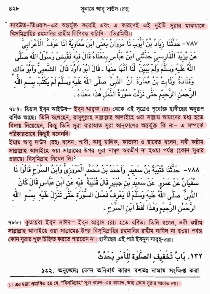 কোরআন সংকলন এবং পরিমার্জনের ইতিহাস সুরা তওবায় বিসমিল্লাহ নেই