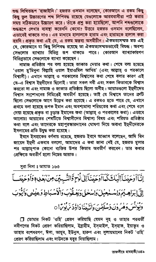 কোরআনে ভুল নিয়ে উসমানের স্বীকৃতি 