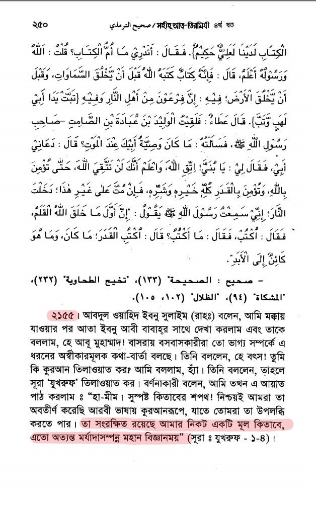 কোরআন সংকলন এবং পরিমার্জনের ইতিহাস 2 তাকদীর বিষয়ক হাদিস তিরমীজী শরিফ