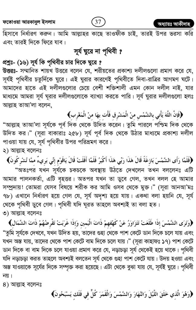কুরআন হাদিস অনুসারে সূর্য কি পৃথিবীর চারদিকে ঘুরে? 5 পৃথিবীর চারদিকে 4