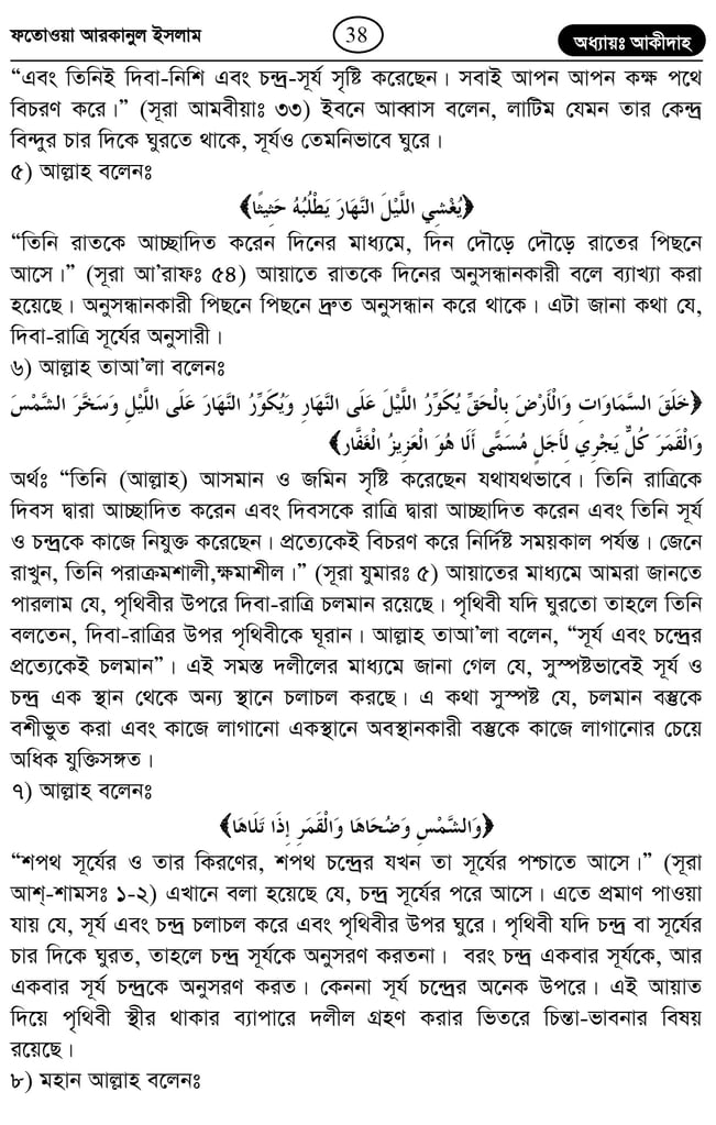 কুরআন হাদিস অনুসারে সূর্য কি পৃথিবীর চারদিকে ঘুরে? 7 পৃথিবীর চারদিকে 6