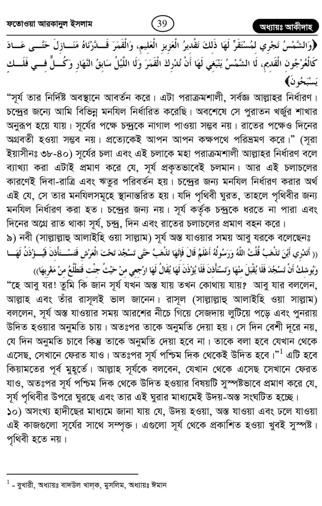 কুরআন হাদিস অনুসারে সূর্য কি পৃথিবীর চারদিকে ঘুরে? 9 পৃথিবীর চারদিকে 8
