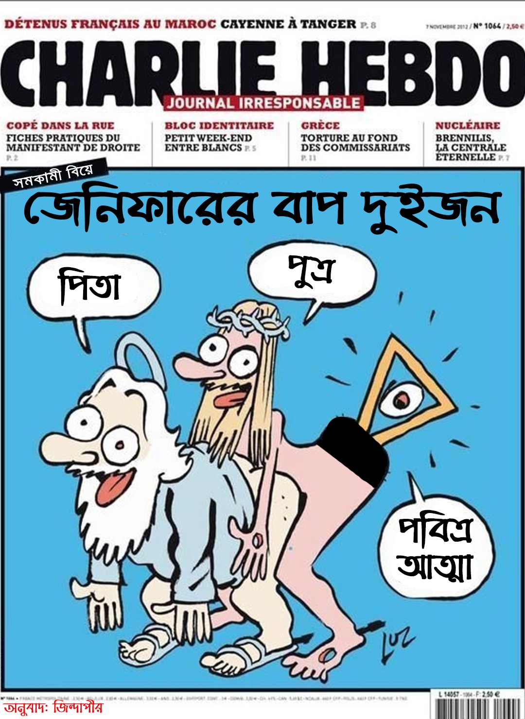 জো সুই শার্লি! আমিই চার্লি হেবডো! 19 পিতা পুত্র পবিত্র আত্মা ব্যঙ্গ