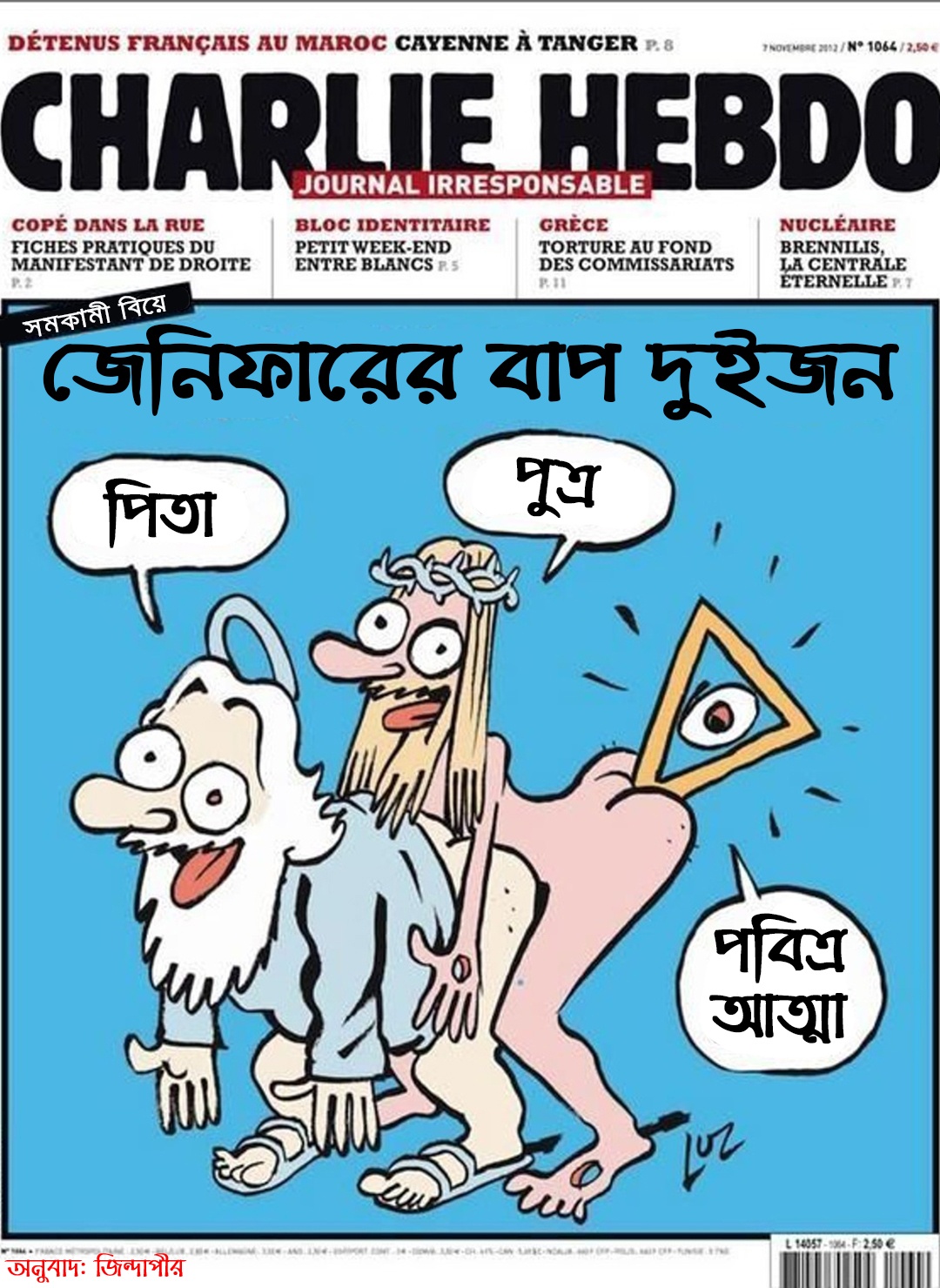 জো সুই শার্লি! আমিই চার্লি হেবডো! 18 পিতা পুত্র পবিত্র আত্মা
