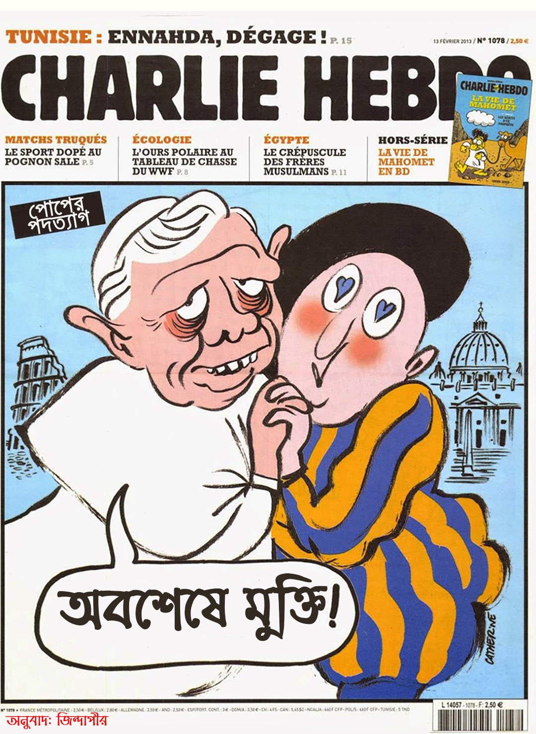 জো সুই শার্লি! আমিই চার্লি হেবডো! 20 পোপের পদত্যাগ