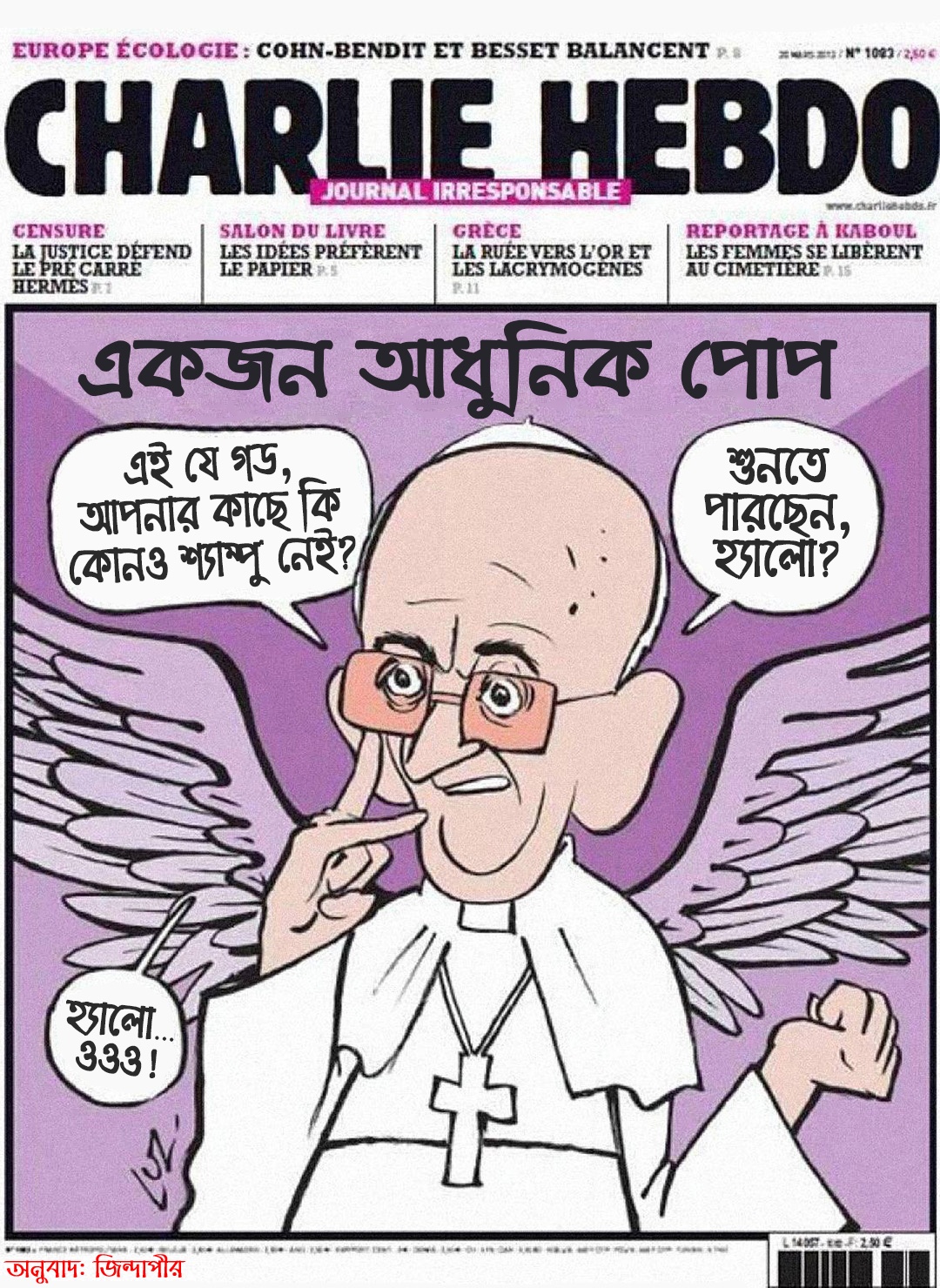 জো সুই শার্লি! আমিই চার্লি হেবডো! 23 আধুনিক পোপ