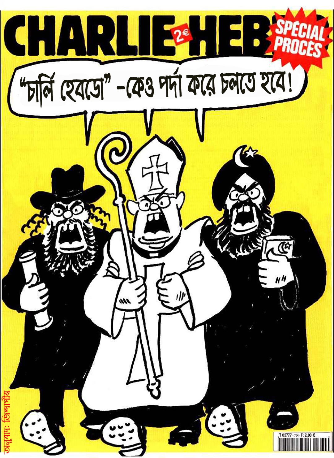 জো সুই শার্লি! আমিই চার্লি হেবডো! 28 চার্লি হেবডো এর পর্দা জরুরি