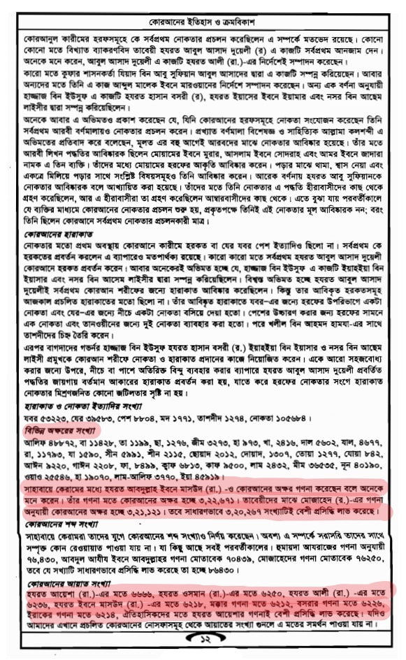 কোরআনে ১৯ সংখ্যার মিরাকল? 17 ১৯ 16