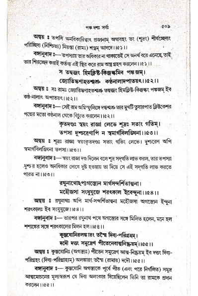 সংস্কৃত সাহিত্যিকদের চোখে রামের শূদ্র শম্বুক হত্যা 7 শম্বুক হত্যা 6