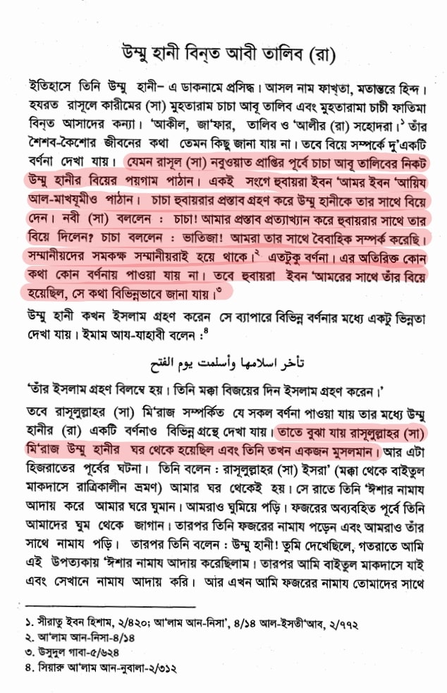 উম্মে হানী- মুহাম্মদের গোপন প্রণয় 2 উম্মে হানী আসহাবে রাসুলের জীবনকথা