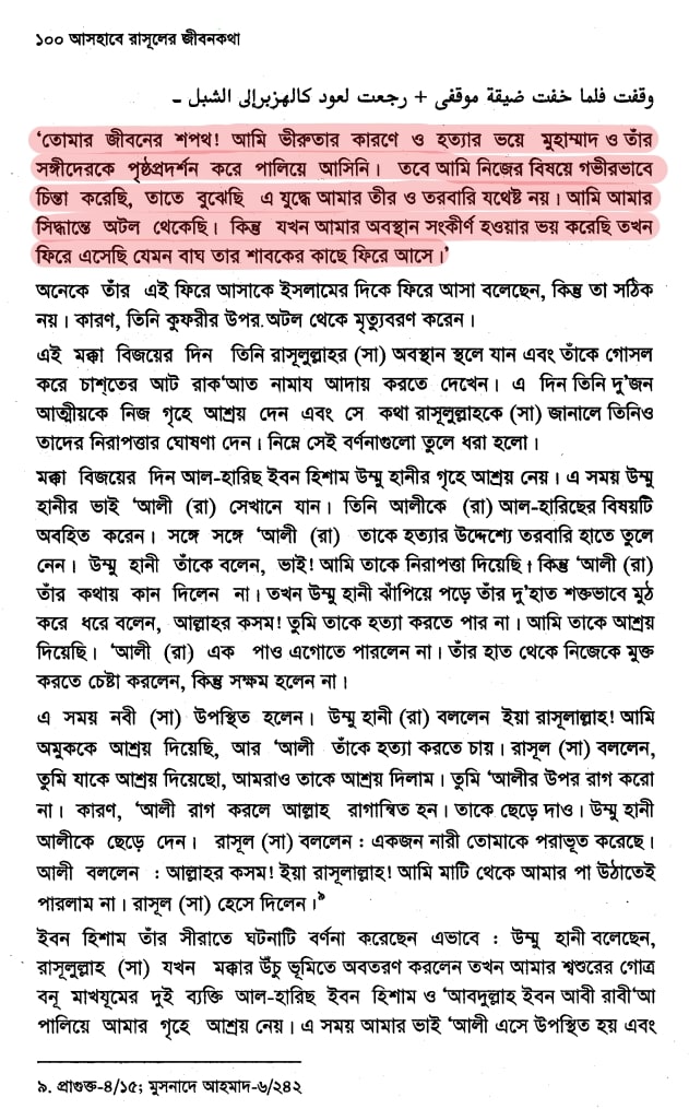 উম্মে হানী- মুহাম্মদের গোপন প্রণয় 17 উম্মে হানী 16
