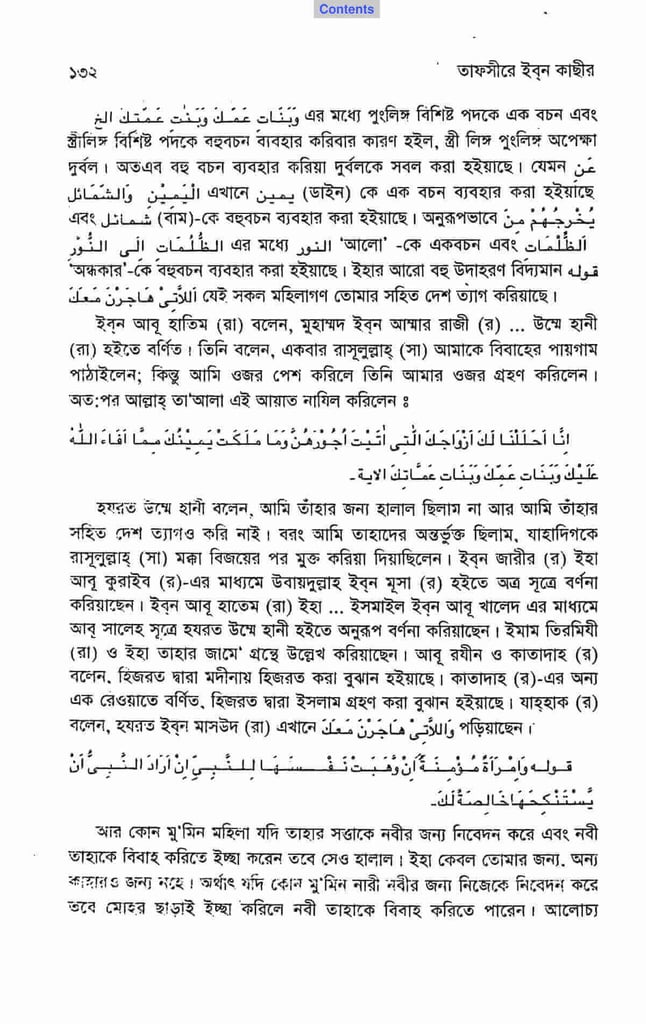 উম্মে হানী- মুহাম্মদের গোপন প্রণয় 22 সূরা আহযাব ৩৩, আয়াত ৫০